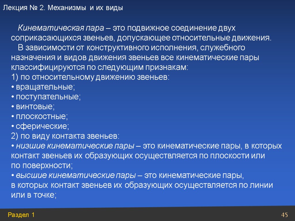 Кинематическая пара – это подвижное соединение двух соприкасающихся звеньев, допускающее относительные движения. В зависимости